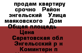 продам квартиру срочно › Район ­ энгельский › Улица ­ маяковского › Дом ­ 8 › Общая площадь ­ 32 › Цена ­ 930 000 - Саратовская обл., Энгельсский р-н, Коминтерн п. Недвижимость » Квартиры продажа   . Саратовская обл.